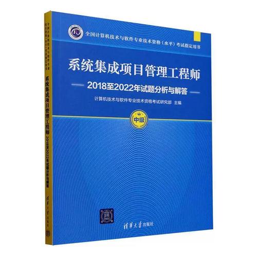 正版系統(tǒng)集成項目管理工程師2018-2022年試題分析與解答（中級）